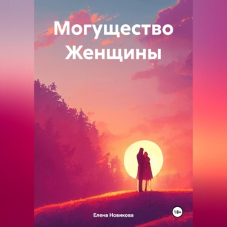 Обложка книги «Могущество Женщины»