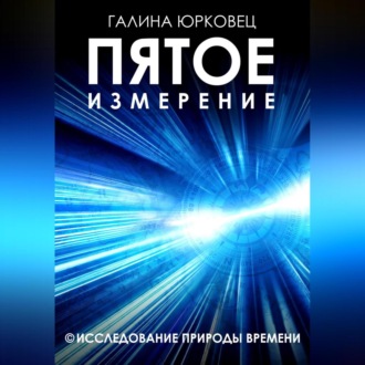 Обложка книги «Пятое измерение. Исследование природы времени»