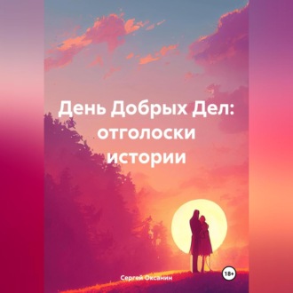 Обложка книги «День Добрых Дел: отголоски истории»