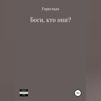 Обложка книги «Боги, кто они?»