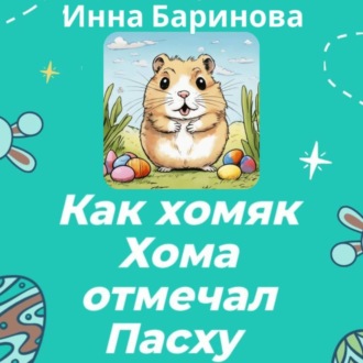 Обложка книги «Как хомяк Хома отмечал Пасху»