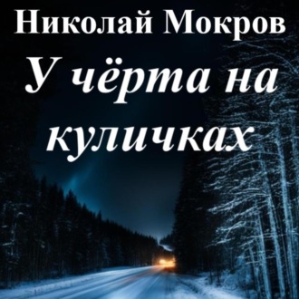 Обложка книги «У чёрта на куличках»