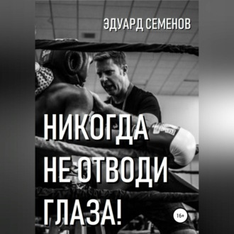 Обложка книги «Никогда не отводи глаза!»