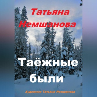 Обложка книги «Таёжные были»