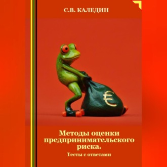 Обложка книги «Методы оценки предпринимательского риска. Тесты с ответами»