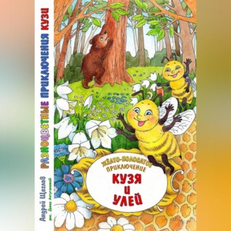 Обложка книги «Разноцветные приключения Кузи: жёлто-полосатое приключение – Кузя и улей»