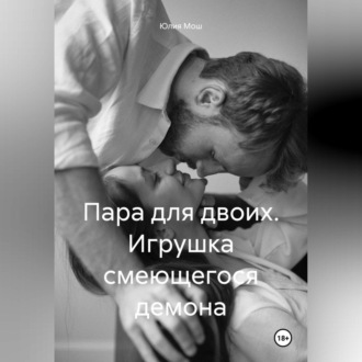 Обложка книги «Пара для двоих. Игрушка смеющегося демона»