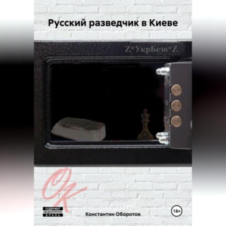 Обложка книги «Русский разведчик в Киеве»