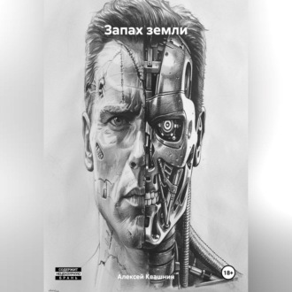Обложка книги «Запах земли»