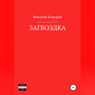 Обложка книги «Загвоздка»