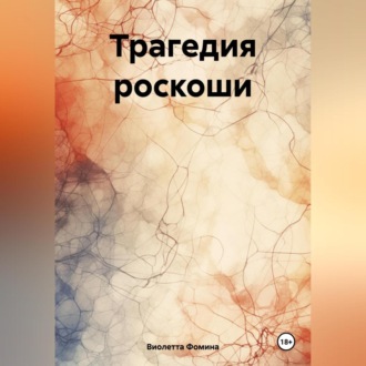 Обложка книги «Трагедия роскоши»