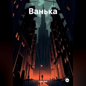 Обложка книги «Ванька»