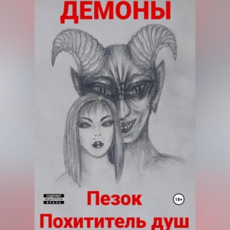 Обложка книги «Пезок Похититель душ»