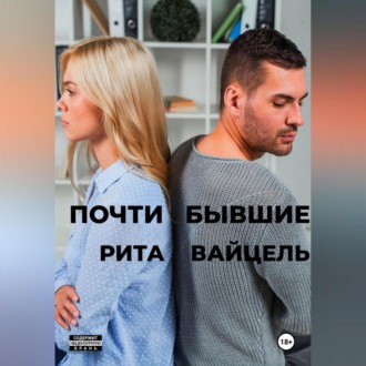 Обложка книги «Почти бывшие»