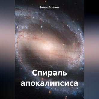 Обложка книги «Спираль апокалипсиса»