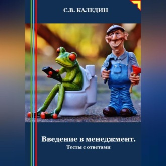 Обложка книги «Введение в менеджмент. Тесты с ответами»