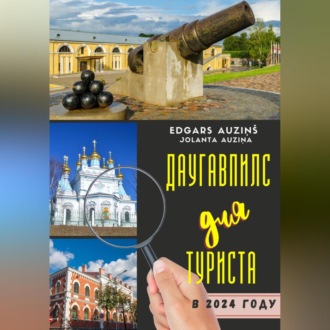 Обложка книги «Даугавпилс для туриста в 2024 году»