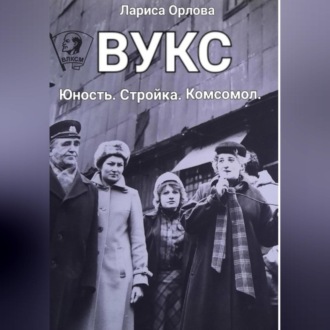 Обложка книги «ВУКС»