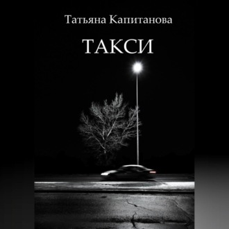 Обложка книги «Такси»