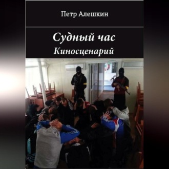 Обложка книги «Судный час»