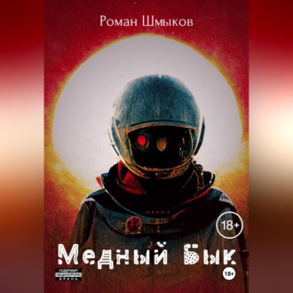 Обложка книги «Медный Бык»