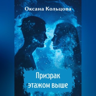Обложка книги «Призрак этажом выше»