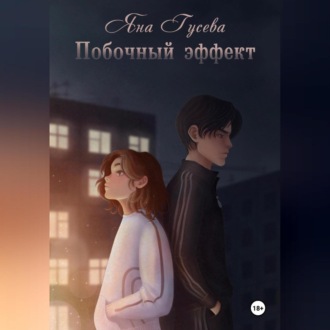 Обложка книги «Побочный эффект»
