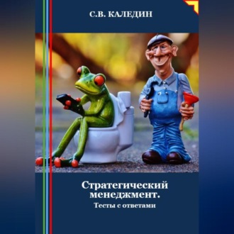 Обложка книги «Стратегический менеджмент. Тесты с ответами»