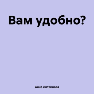 Обложка книги «Вам удобно?»
