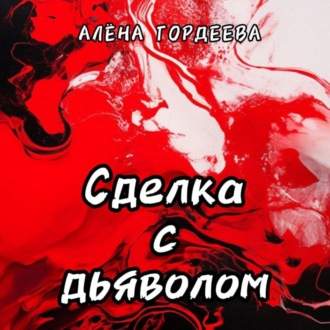 Обложка книги «Сделка с дьяволом»
