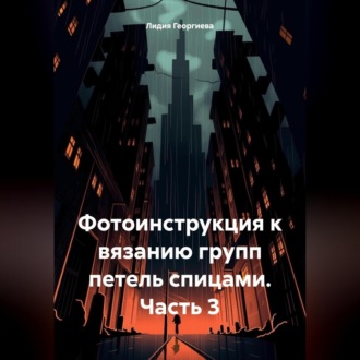 Обложка книги «Фотоинструкция к вязанию групп петель спицами. Часть 3»