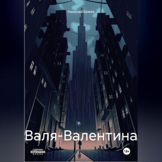 Обложка книги «Валя-Валентина»