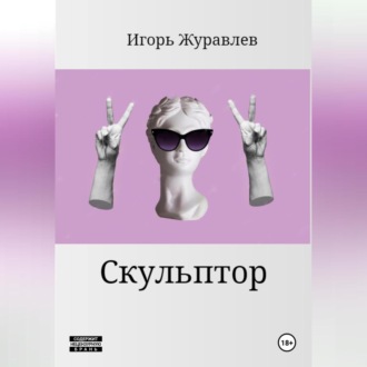Обложка книги «Скульптор»