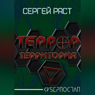 Обложка книги «Террор. Территория»