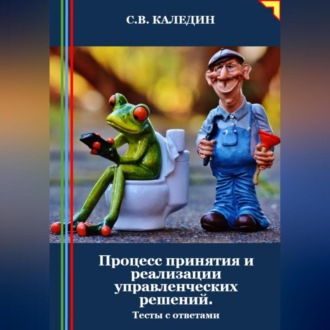 Обложка книги «Процесс принятия и реализации управленческих решений. Тесты с ответами»