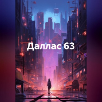 Обложка книги «Даллас 63»