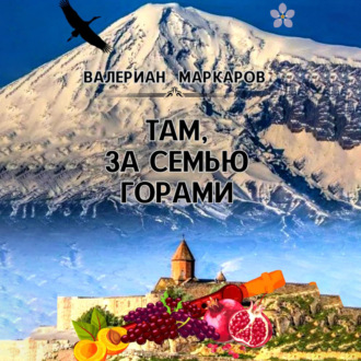 Обложка книги «Там, за семью горами»