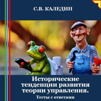 Обложка книги «Исторические тенденции развития теории управления. Тесты с ответами»