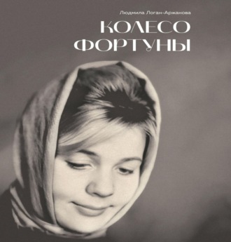 Обложка книги «Колесо фортуны»