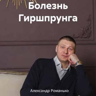 Обложка книги «Болезнь Гиршпрунга»