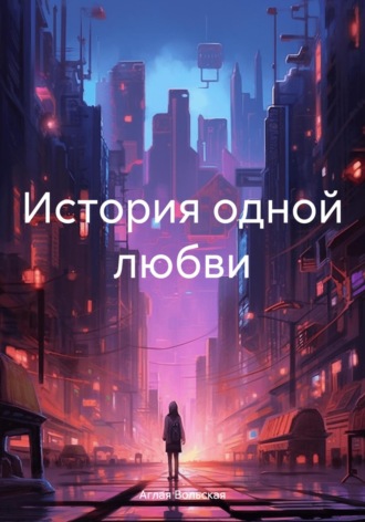 Обложка книги «История одной любви»