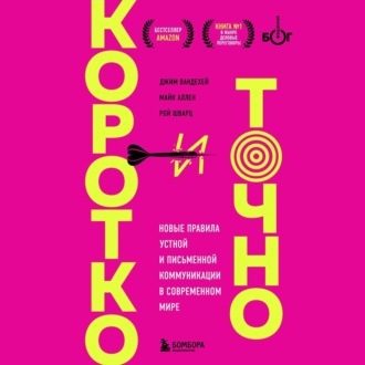 Обложка книги «Коротко и точно. Новые правила устной и письменной коммуникации в современном мире»