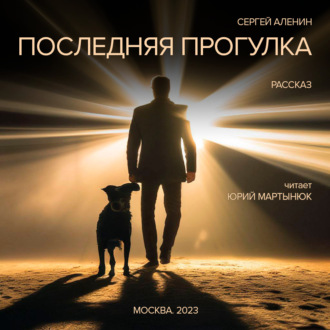 Обложка книги «Последняя прогулка»