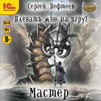 Обложка книги «Плевать мне на игру! Мастер»