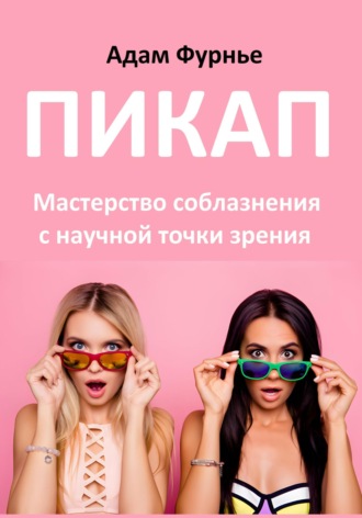 Обложка книги «Пикап. Мастерство соблазнения с научной точки зрения»