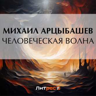 Обложка книги «Человеческая волна»