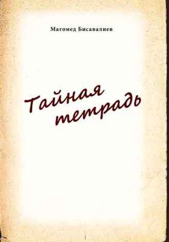 Обложка книги «Тайная тетрадь»