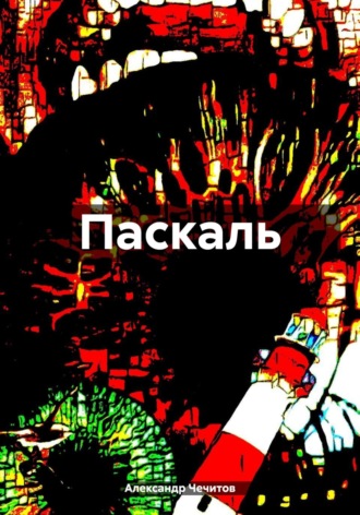 Обложка книги «Паскаль»