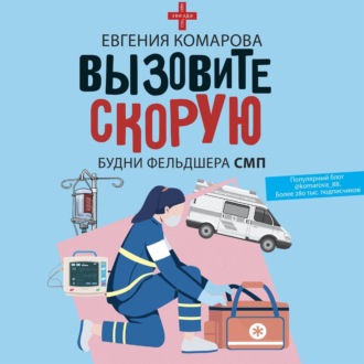 Обложка книги «Вызовите скорую. Будни фельдшера СМП»