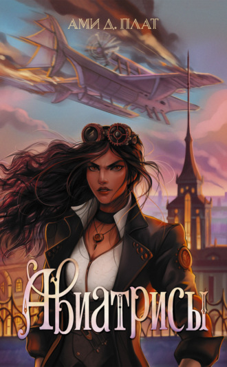 Обложка книги «Авиатрисы»